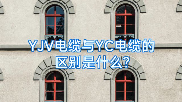 YJV电缆与YC电缆的区别是什么?