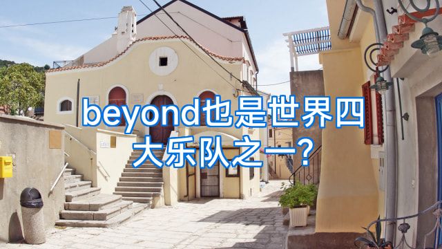 beyond也是世界四大乐队之一?