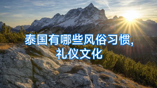 泰国有哪些风俗习惯,礼仪文化
