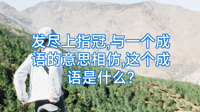 发尽上指冠,与一个成语的意思相仿,这个成语是什么?