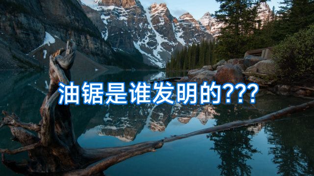 油锯是谁发明的???