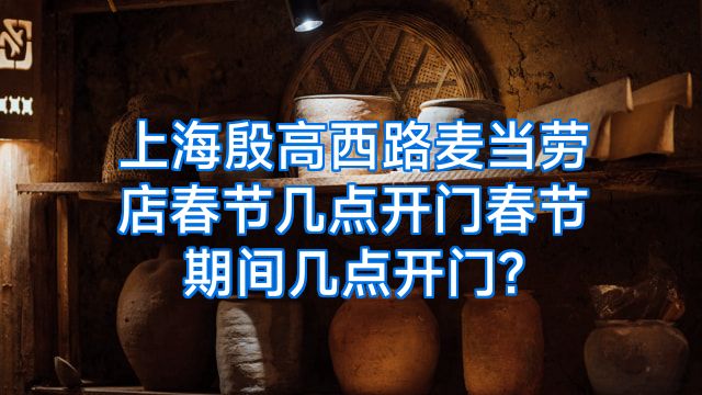 上海殷高西路麦当劳店春节几点开门春节期间几点开门?
