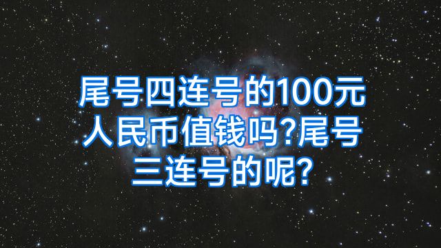 尾号四连号的100元人民币值钱吗?尾号三连号的呢?
