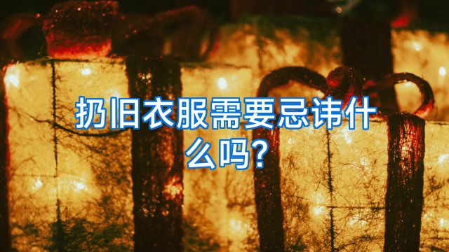 扔旧衣服需要忌讳什么吗?