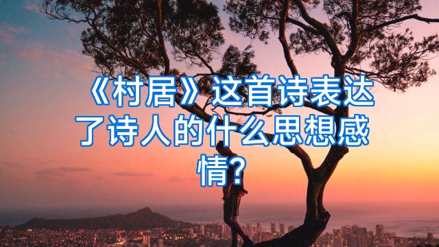 《村居》这首诗表达了诗人的什么思想感情?