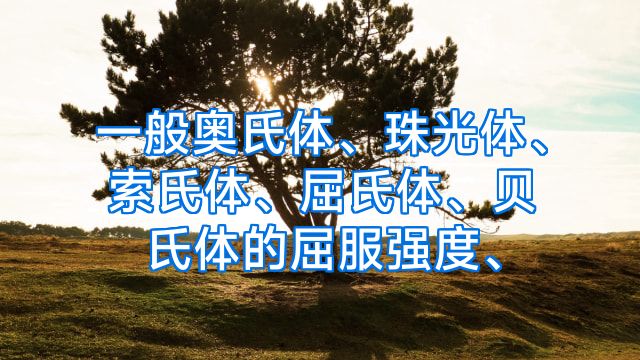 一般奥氏体、珠光体、索氏体、屈氏体、贝氏体的屈服强度、