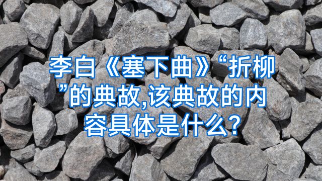 李白《塞下曲》“折柳”的典故,该典故的内容具体是什么?