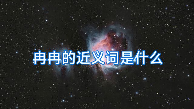 冉冉的近义词是什么