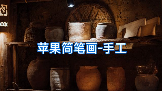 苹果简笔画-手工