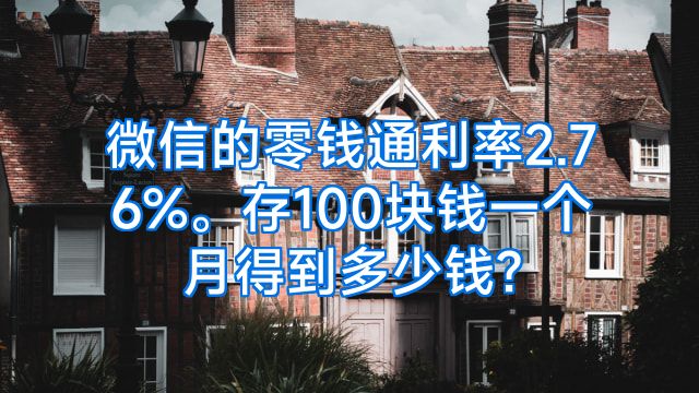 微信的零钱通利率2.76%。存100块钱一个月得到多少钱?