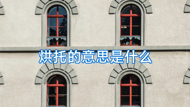 烘托的意思是什么