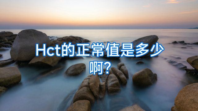 Hct的正常值是多少啊?