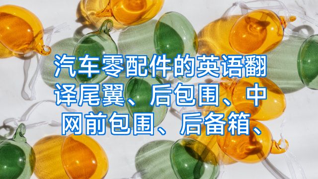 汽车零配件的英语翻译尾翼、后包围、中网前包围、后备箱、