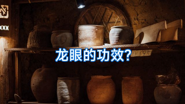 龙眼的功效?