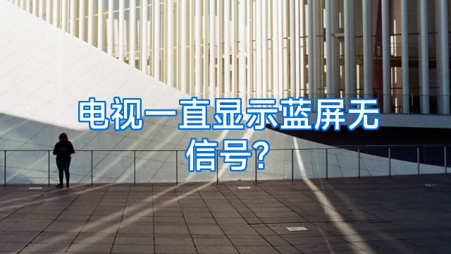 电视一直显示蓝屏无信号?