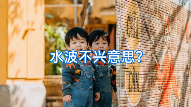 水波不兴意思?