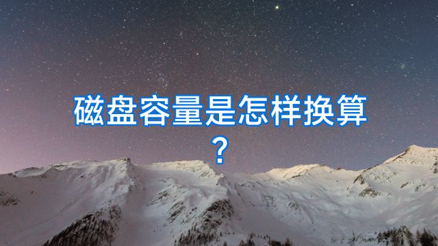 磁盘容量是怎样换算?