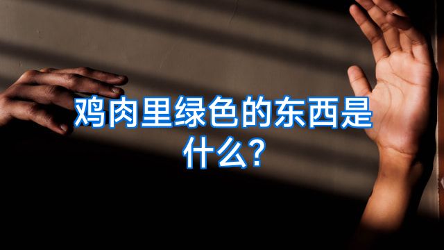 鸡肉里绿色的东西是什么?