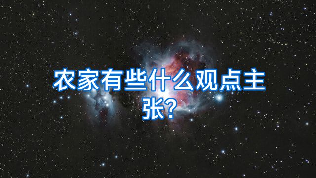 农家有些什么观点主张?