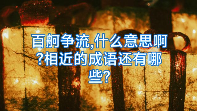 百舸争流,什么意思啊?相近的成语还有哪些?