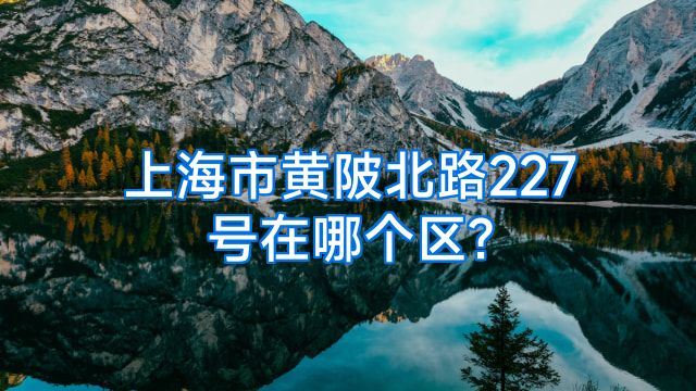 上海市黄陂北路227号在哪个区?