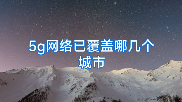 5g网络已覆盖哪几个城市