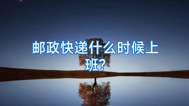 邮政快递什么时候上班?