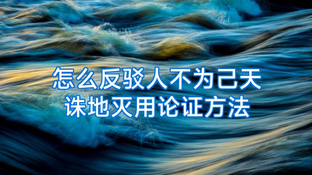 怎么反驳人不为己天诛地灭用论证方法