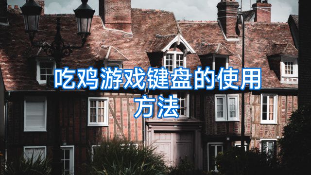 吃鸡游戏键盘的使用方法