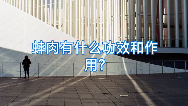 蚌肉有什么功效和作用?