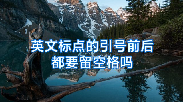 英文标点的引号前后都要留空格吗