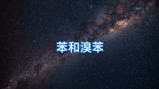 苯和溴苯