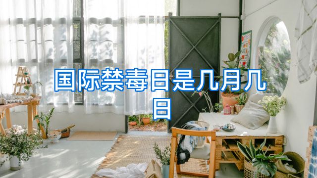 国际禁毒日是几月几日