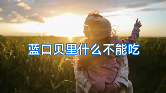 蓝口贝里什么不能吃