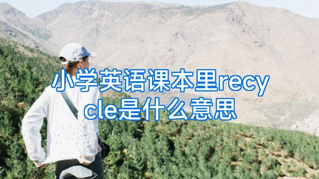 小学英语课本里recycle是什么意思