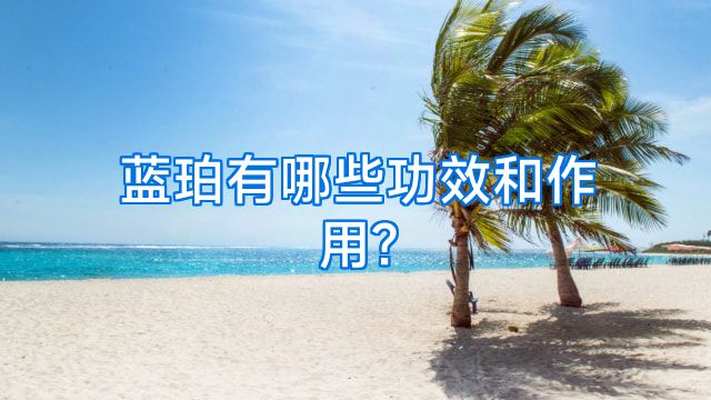 蓝珀有哪些功效和作用?