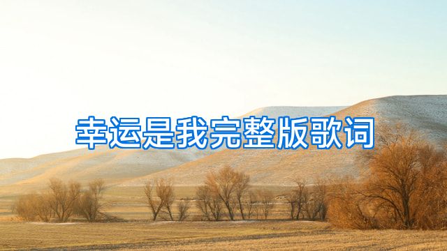 幸运是我完整版歌词