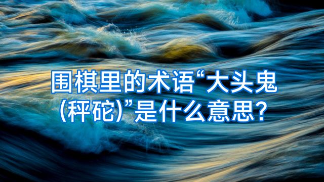 围棋里的术语“大头鬼(秤砣)”是什么意思?