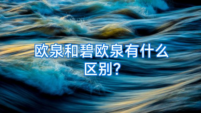 欧泉和碧欧泉有什么区别?