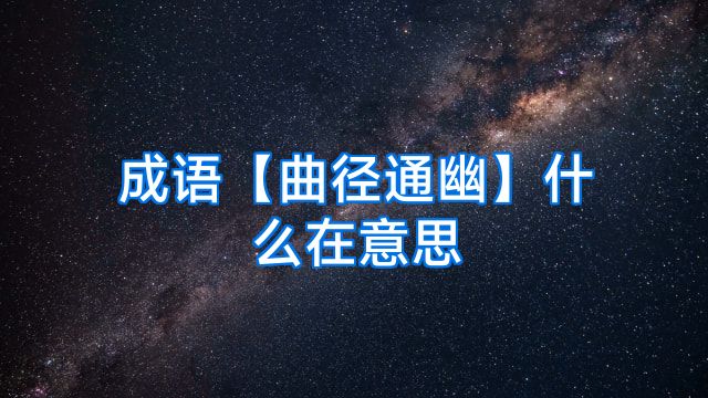 成语【曲径通幽】什么在意思