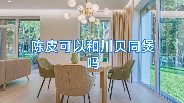 陈皮可以和川贝同煲吗