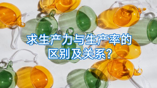 求生产力与生产率的区别及关系?