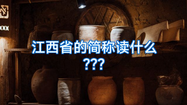 江西省的简称读什么???