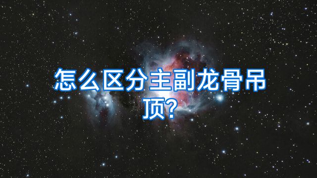 怎么区分主副龙骨吊顶?