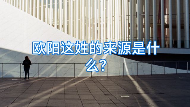 欧阳这姓的来源是什么?
