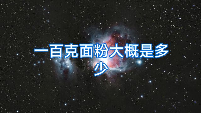 一百克面粉大概是多少