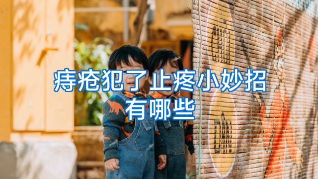 痔疮犯了止疼小妙招有哪些