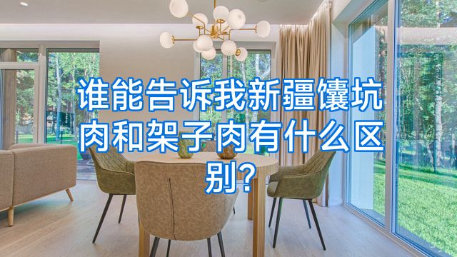 谁能告诉我新疆馕坑肉和架子肉有什么区别?