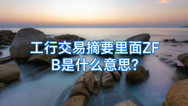 工行交易摘要里面ZFB是什么意思?