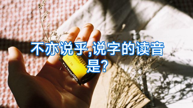 不亦说乎,说字的读音是?